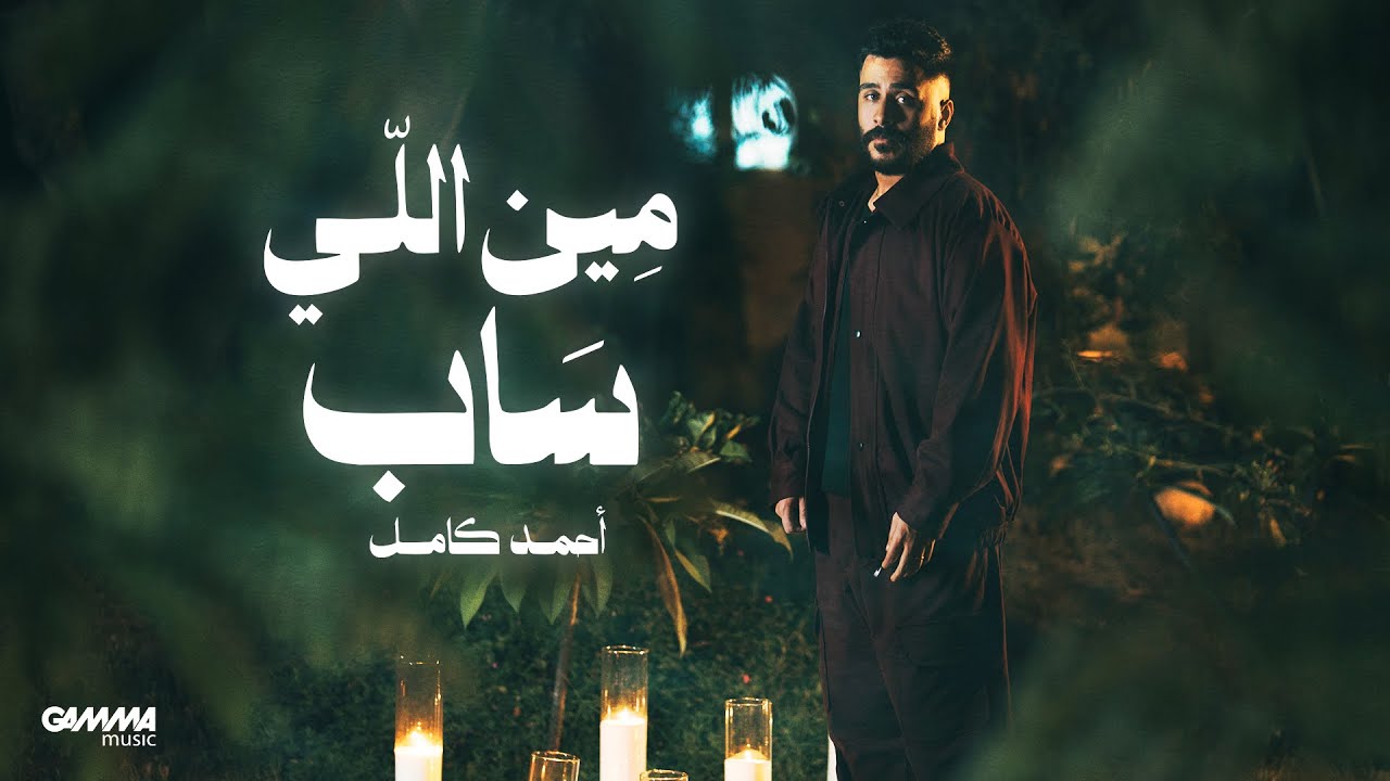 Ahmed Kamel - Meen Elly Saab (Official Visualizer - 2025) احمد كامل - مين اللى ساب