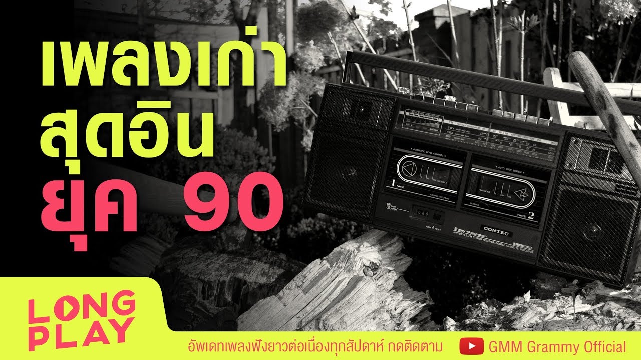 เพลงยุค 90 รวมฮิตสุดอิน ยิ่งใกล้ยิ่งเจ็บ🎶