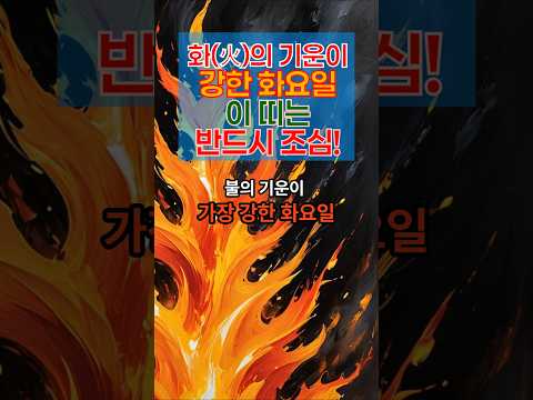 화의 기운이 강한 화요일 이 띠는 반드시 조심! #운세#삼재#화요일#띠운세#행운