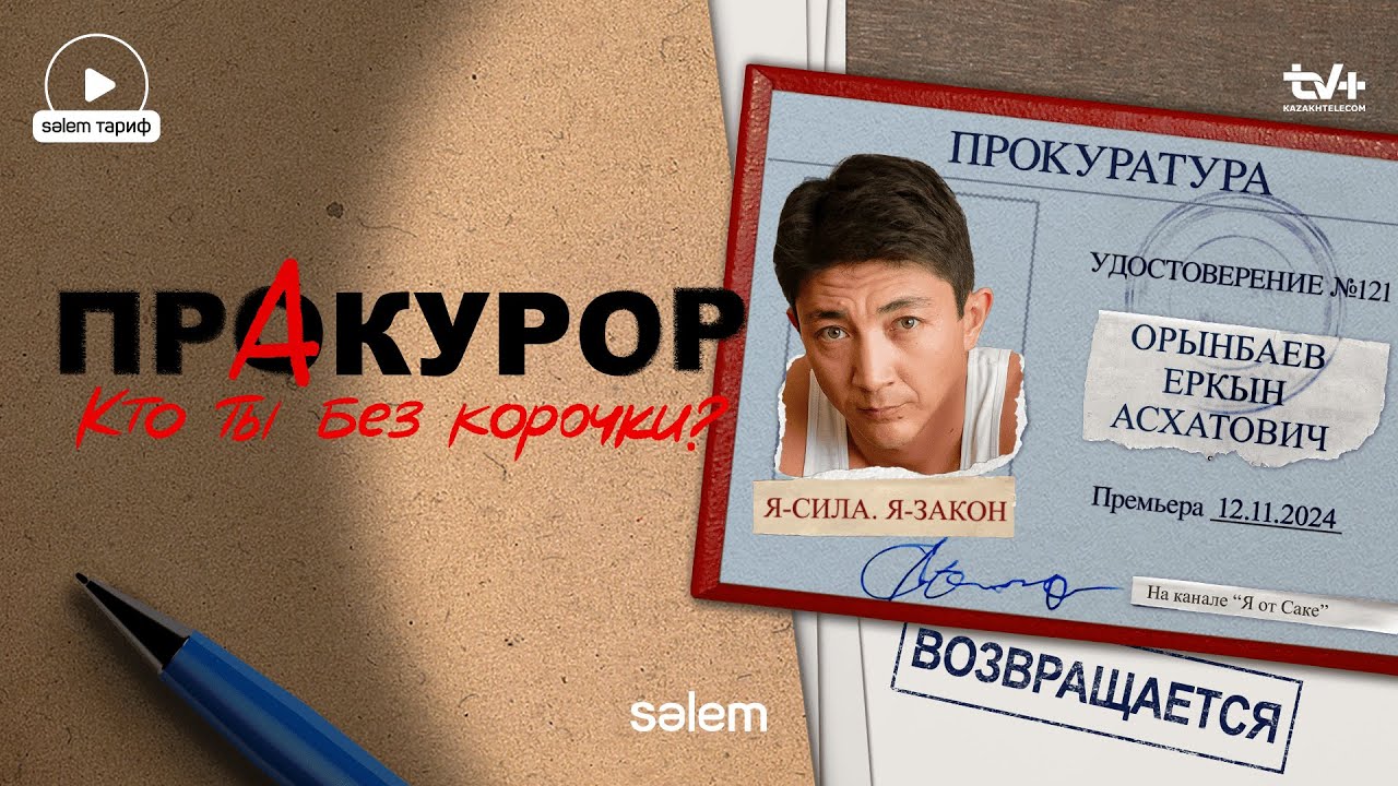 Возвращение сериала 'ПрАкурор'! Новые серии с 12 ноября на 'Я от Саке' 🗓