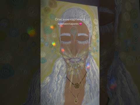 Мелодия Души…✨💓 #изнутри #мелодиядуши #творчество #поток