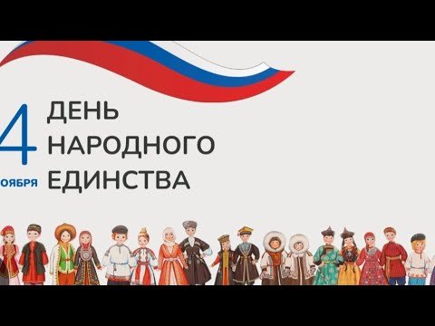 Про День народного Единства #россия #праздник #история #мигранты