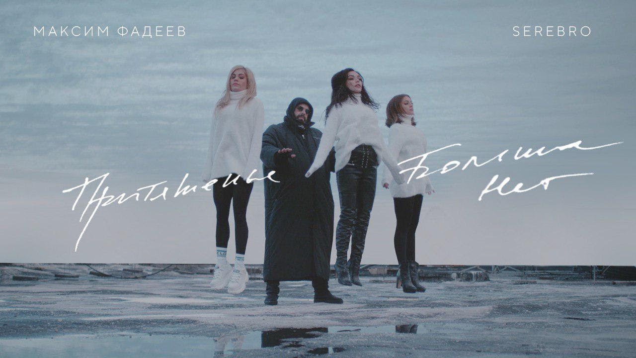 Максим Фадеев и SEREBRO — Притяженья больше нет
