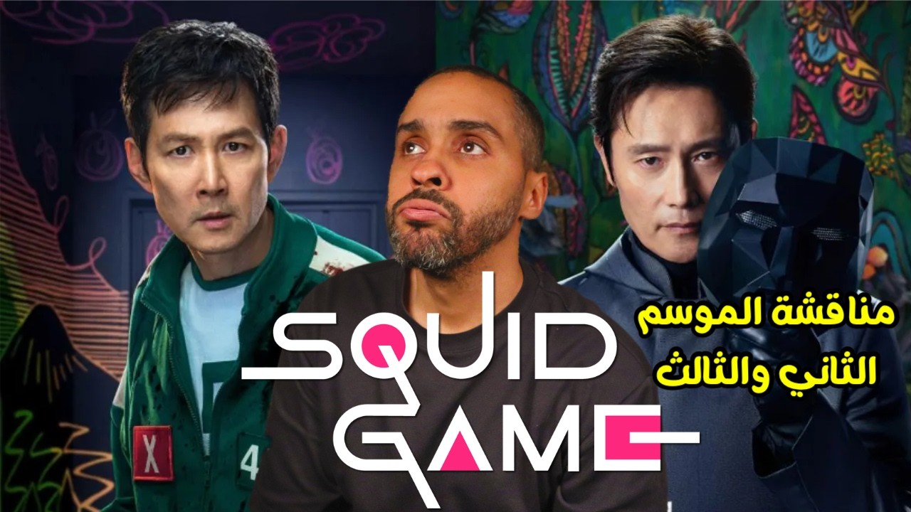 نقاش حول الموسم الثاني والثالث من Squid Game 🎮