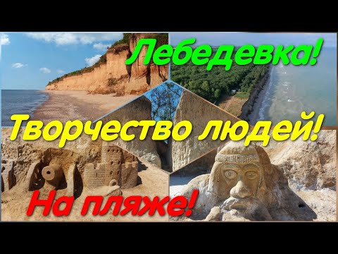 Лебедевка: глиняные скульптуры и кемпинг 🏕️