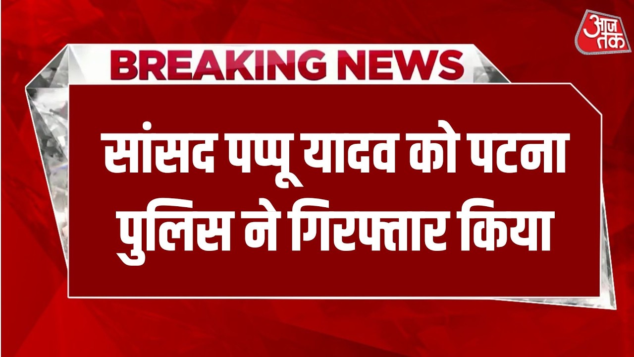 Pappu Yadav Arrested by Patna Police 📰