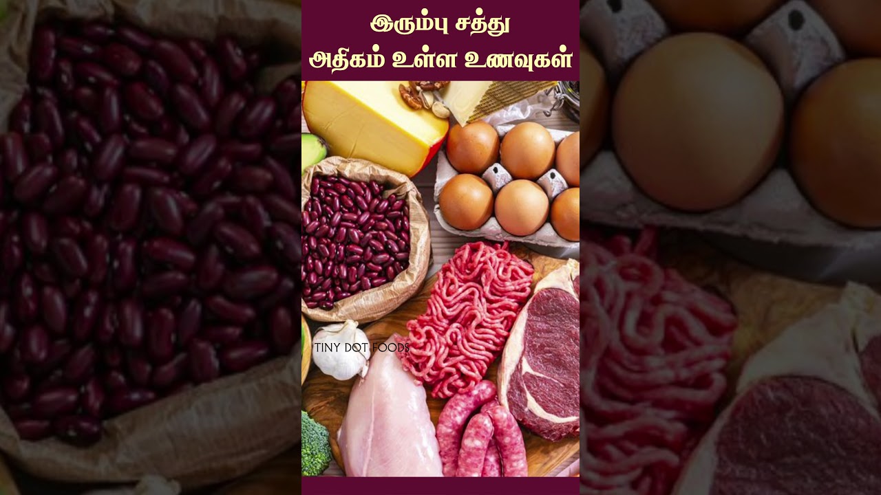 இரும்புச்சத்து அதிகம் உள்ள 5 உணவுகள் 🥗