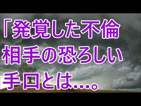 【修羅場】「発覚した不倫相手の恐ろしい手口とは…。