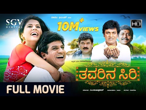 Thavarina Siri – ತವರಿನ ಸಿರಿ | Kannada Full HD Movie | Shivarajkumar, Daisy Bopanna | Om Saiprakash