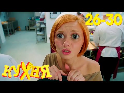 Кухня | Сезон 2 | Серия 26 - 30