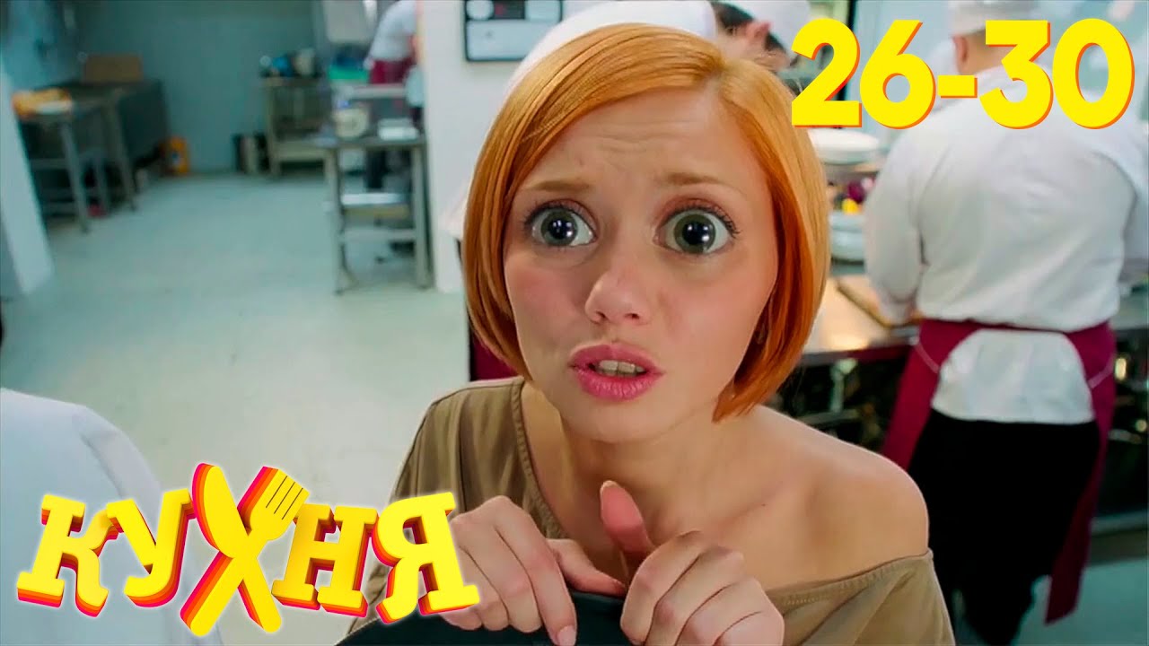 Кухня | Сезон 2, Серии 26–30: Виртуозные повороты и неожиданные решения 🍽️