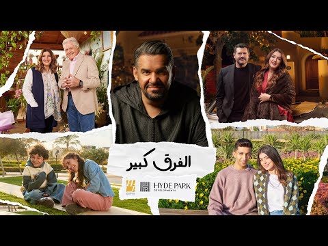 Hussain Aljassmi - El Farq Kbeer | 2025 | حسين الجسمي - الفرق كبير ( اعلان هايد بارك )