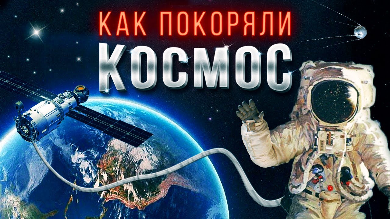 История освоения космоса 🚀