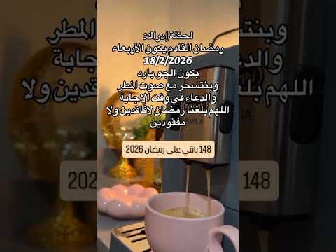 كم يوم باقي على رمضان 2026 🌙 #اشترك_بل_قناة_وفعلو_الجرس_ليصلكم_كل_جديد #رمضان_2026 #رمضان #رمضان