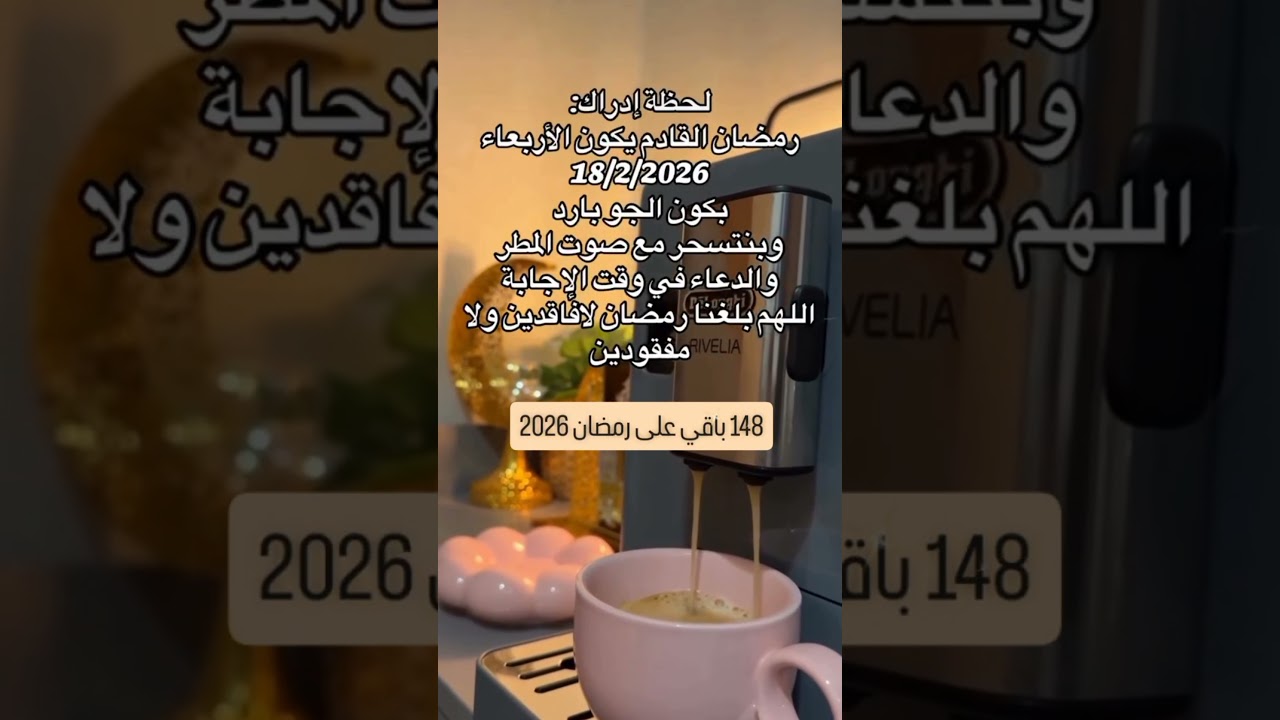كم يتبقى من أيام على بداية رمضان 2026؟ 🌙