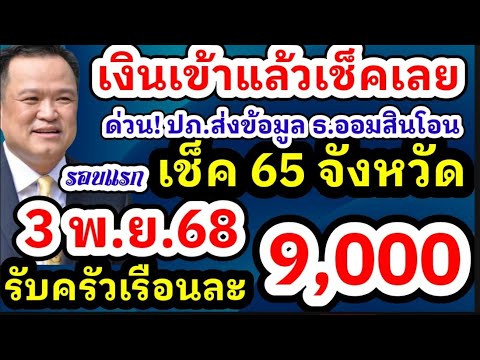 เงินเยียวยา น้ำท่วม 9000 บาท พรุ่งนี้เริ่มโอนวันแรก  จังหวัดไหนอ 3-4 พฤศจิกายน 68 เงินเข้าแล้วเช็ค!