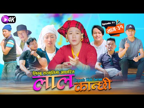 लाल कान्छी भाग ३१ Episode 31