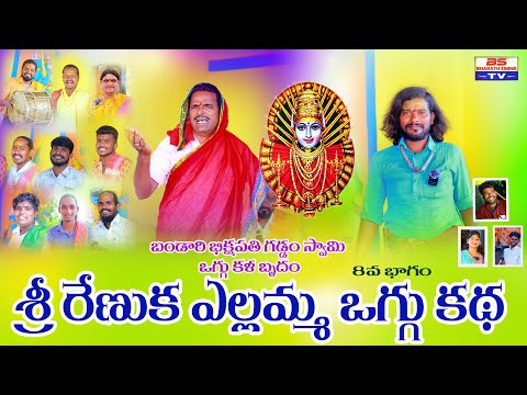 శ్రీ రేణుక ఎల్లమ్మ ఒగ్గు కథ 8 వ భాగం #oggukathavideos #yellammakatha #bstvoggu #bandaribixapathi 