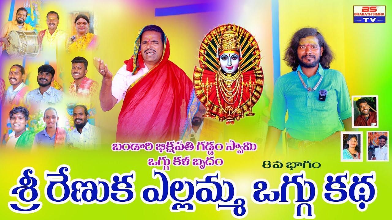 శ్రీ రేణుక ఎల్లమ్మ ఒగ్గు కథ - భాగం 8 | హాస్యభరిత కథానికలు 🎥