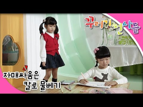 꾸러기 천사들 - 제29화 자매 싸움은 칼로 물베기!