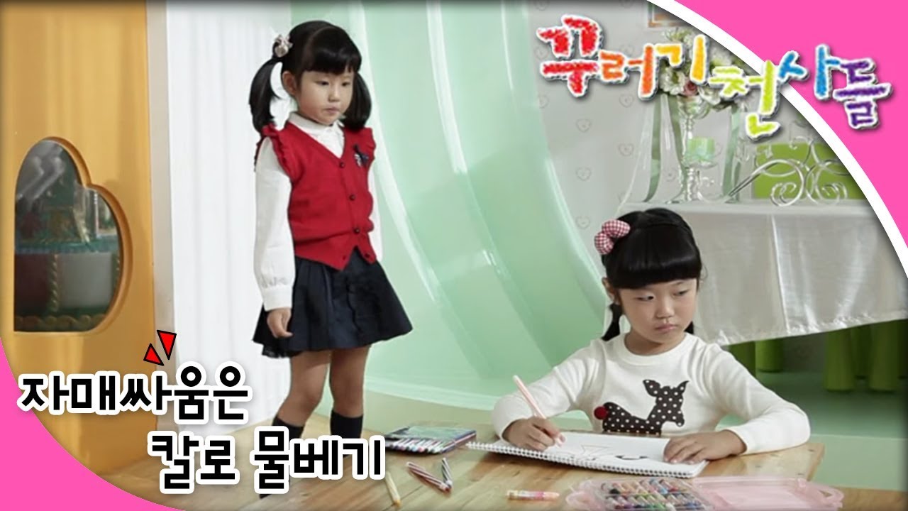 꾸러기 천사들 29화: 자매 싸움이 칼로 물 베기! 😄