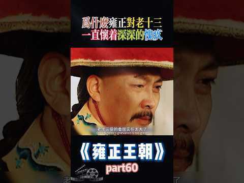 雍正對老十三的深厚愧疚:背後的歷史與情感