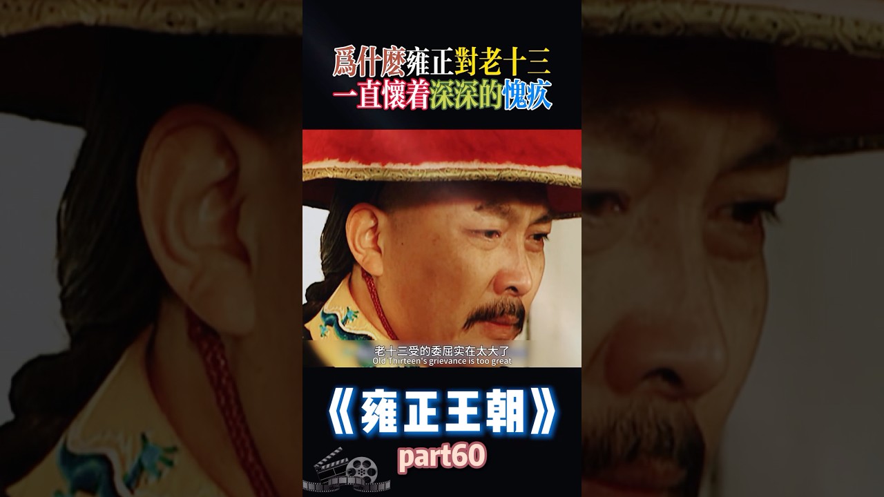 雍正對老十三的深厚愧疚：背後的歷史與情感