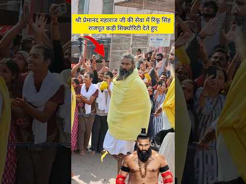 Wwe रिंकू सिंह राजपूत श्री प्रेमानंद महाराज जी की सेवा में कड़ी निगरानी करते हुए#premanandjimaharaj
