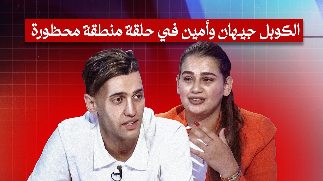 جيهان وأمين في حلقة من منطقة محظورة على TéléMaroc