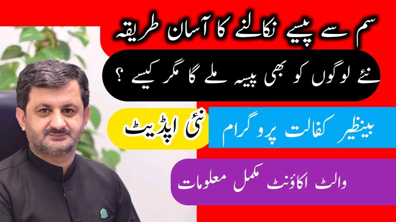 BISP Wallet SIM Se Paisa Kaise Nikale? | 8171 Update