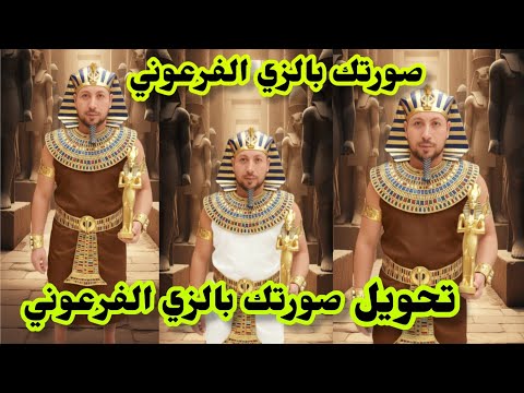 كيف تحول صورتك الي زي فرعوني قبل افتتاح المتحف المصري الكبير/ازاي تعمل صورتك بالزي الفرعوني2025