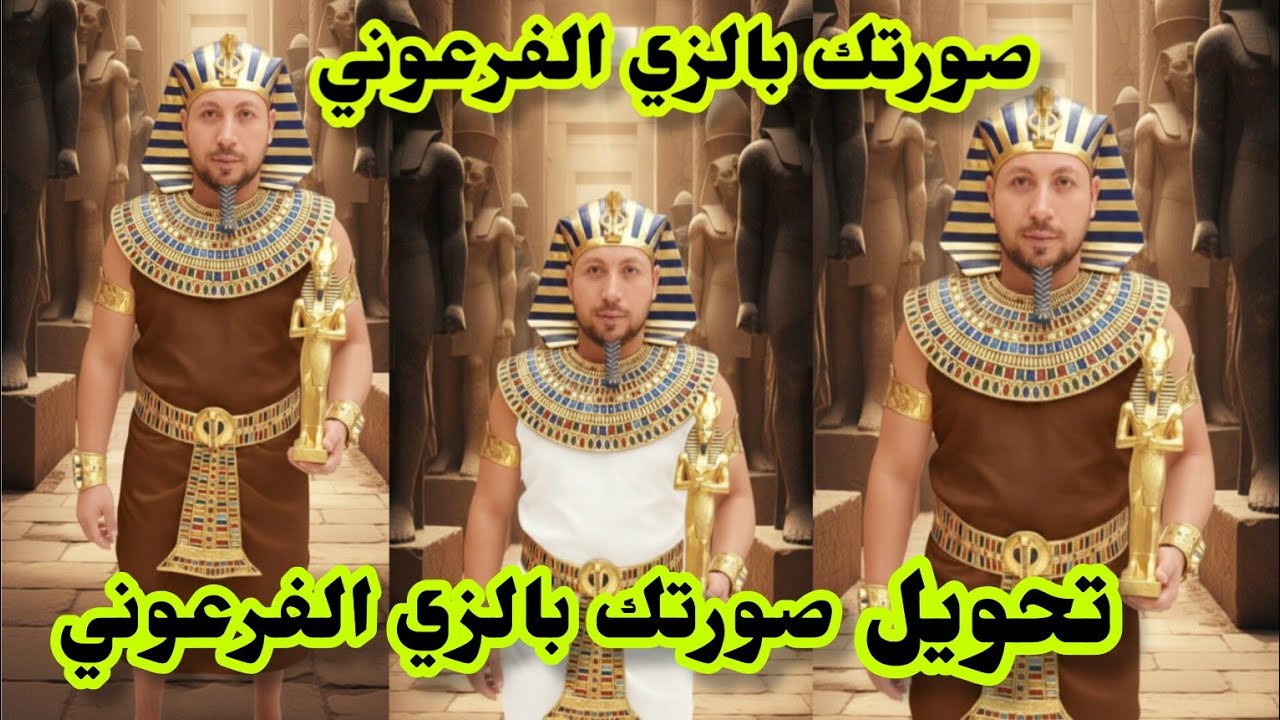 كيف تحول صورتك إلى زي فرعوني قبل افتتاح المتحف المصري الكبير 🏺