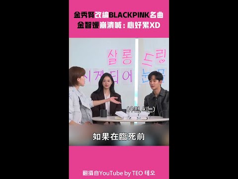 #金秀賢 改編 #BLACKPINK 名曲 #金智媛 崩潰喊:心好累XD #Shorts
