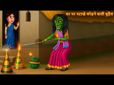 Ghar Par Patakhe Phodne Waali Chudail | рдШрд░ рдкрд░ рдкрдЯрд╛рдЦреЗ рдлреЛреЬрдиреЗ рд╡рд╛рд▓реА рдЪреБреЬреИрд▓ | Horror Story | Chudail Kahani