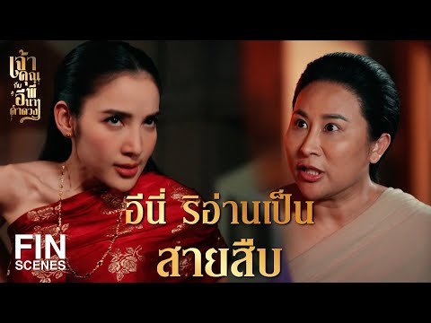 FIN | ท่านขุนเอก กับ คุณนาย ไม่ได้เล่นผัวเมียกันเจ้าค่ะ | เจ้าคุณพี่กับอีนางคำดวง EP.8 | Ch3Thailand
