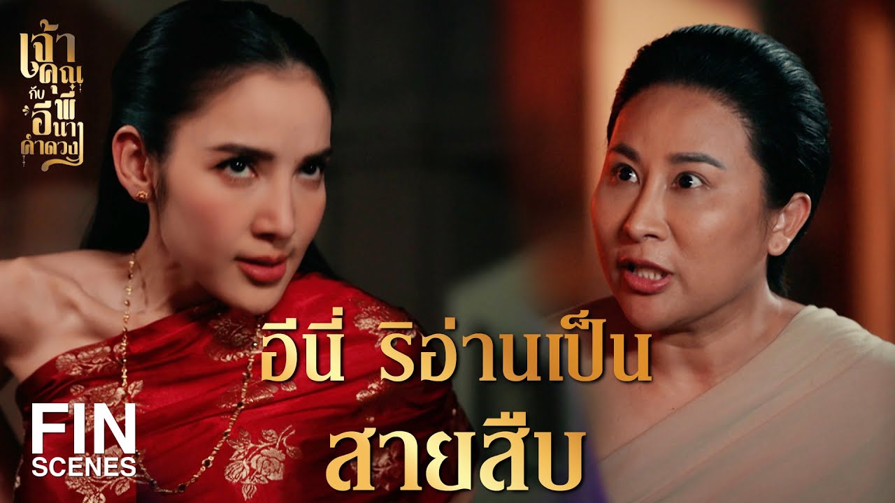 FIN | ท่านขุนเอกและคุณนาย ไม่ได้เล่นผัวเมียกัน! | เจ้าคุณพี่กับอีนางคำดวง EP.8