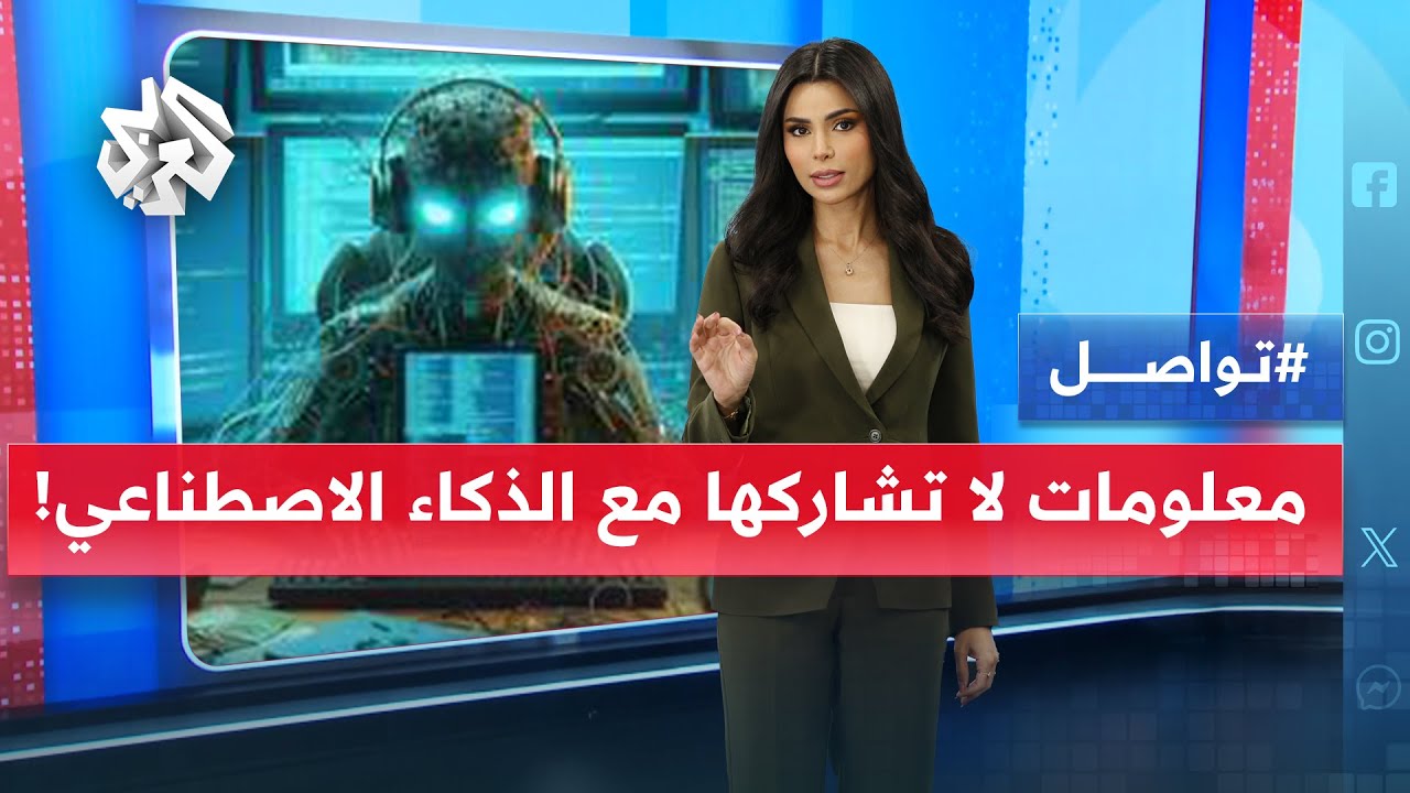 7 معلومات لا تُشاركها مع الذكاء الاصطناعي 🚫