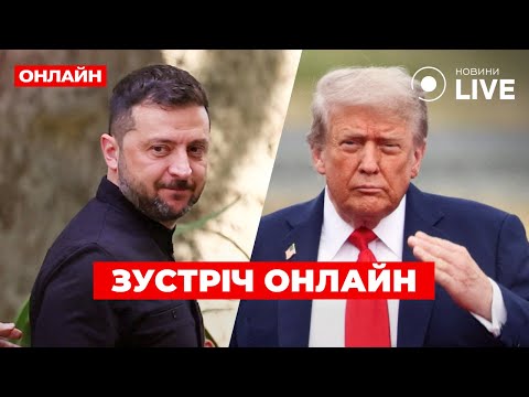 ⚡️Зеленський у Вашингтоні онлайн: Трамп назвав цей день великим. Європа готує зустріч лідерів