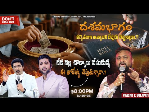 🔴 Live Revelation – దశమ భాగం గురించి దేవుడు ఏమి చెబుతున్నాడు? సంఘమా సత్యం తెలుసుకోండి!