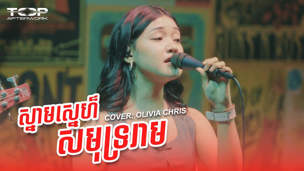 ស្នាមស្នេហ៏សមុទ្ររាម | Olivia Chris (Cover) 🎶