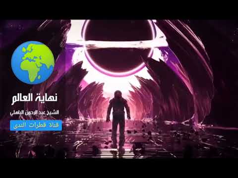 إشارات بداية نهاية العالم | لشيخ الباهلي.