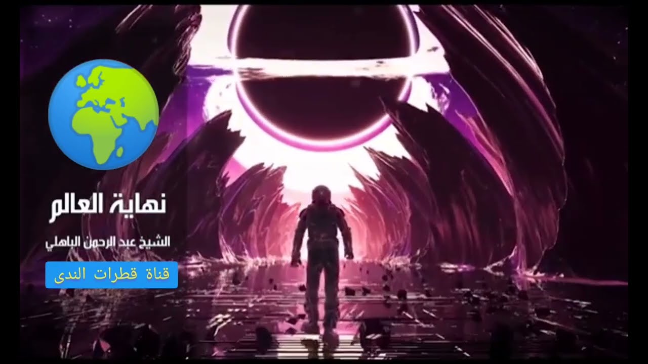 علامات بداية ونهاية العالم في الإسلام مع الشيخ الباهلي 🌍