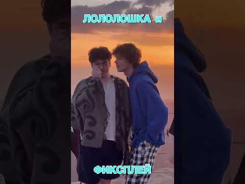 ЛОЛОЛОШКА и ФИКСПЛЕЙ на закате 🥰