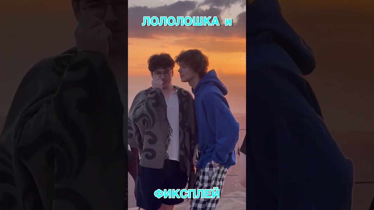 Лололошка и ФИКСПЛЕЙ на закате 🥰