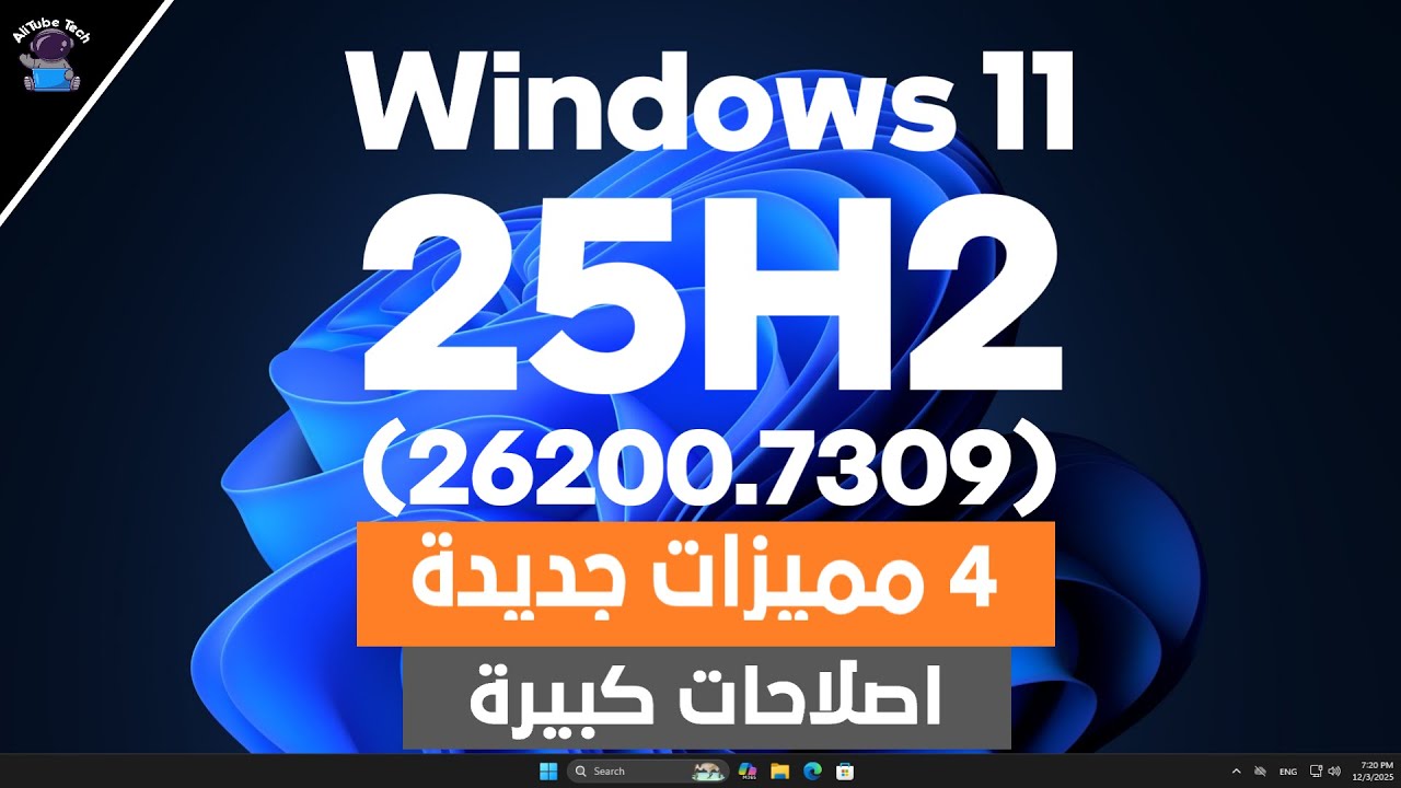 4 تحديث ديسمبر لويندوز 11 25H2: 4 مميزات جديدة وتحسينات كبيرة
