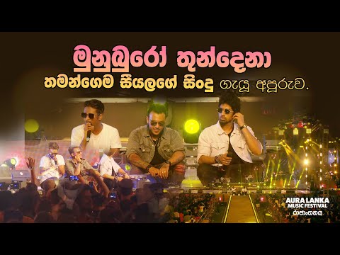 මුනුබුරෝ තුන්දෙනා තමන්ගෙම සීයලගේ සිංදු කීව අපූරුව | Aura Lanka Music Festival 2023 - රජාංගනය