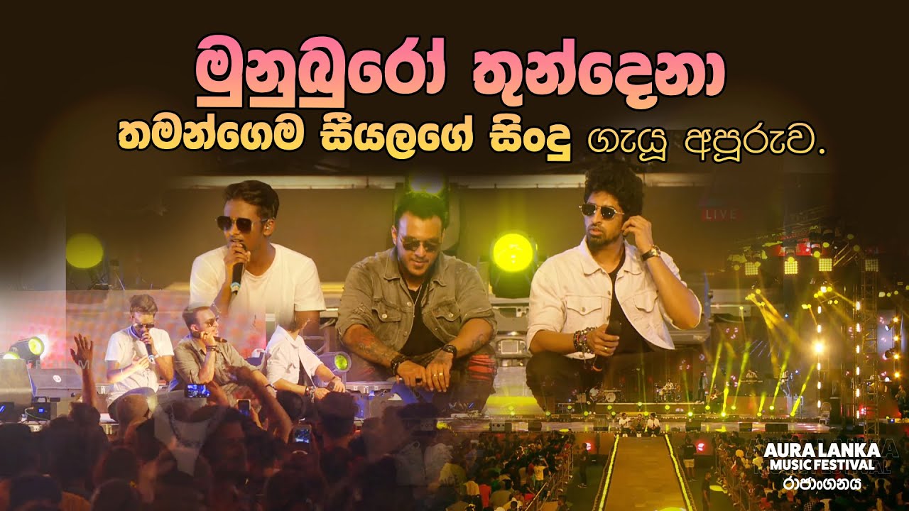 Aura Lanka Music Festival 2023: මුනුබුරෝ තුන්දෙනාගේ අද්විතීය ගීත ප්‍රසංග 🎶