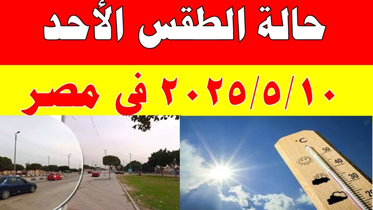 حالة الطقس في مصر الأحد 10/5/2026 ☀️