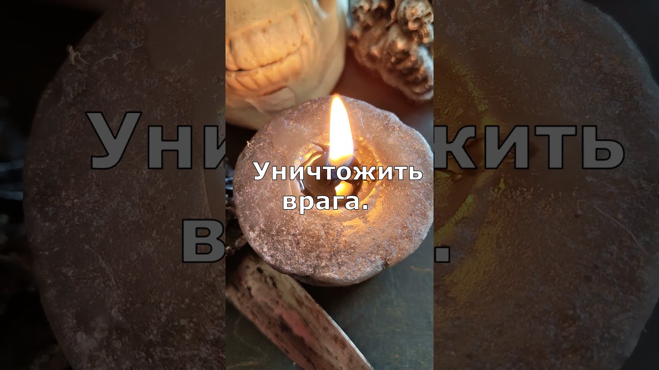 Черная магия: уничтожение и наказание врага 🔮
