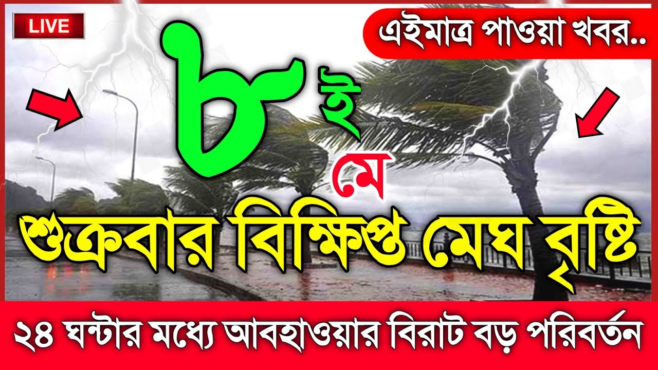 আবহাওয়ার খবর আজকের, ২৪ ঘন্টার মধ্যে আবহাওয়ার বিরাট পরিবর্তন, 8 May 2026, Bangladesh Weather Report